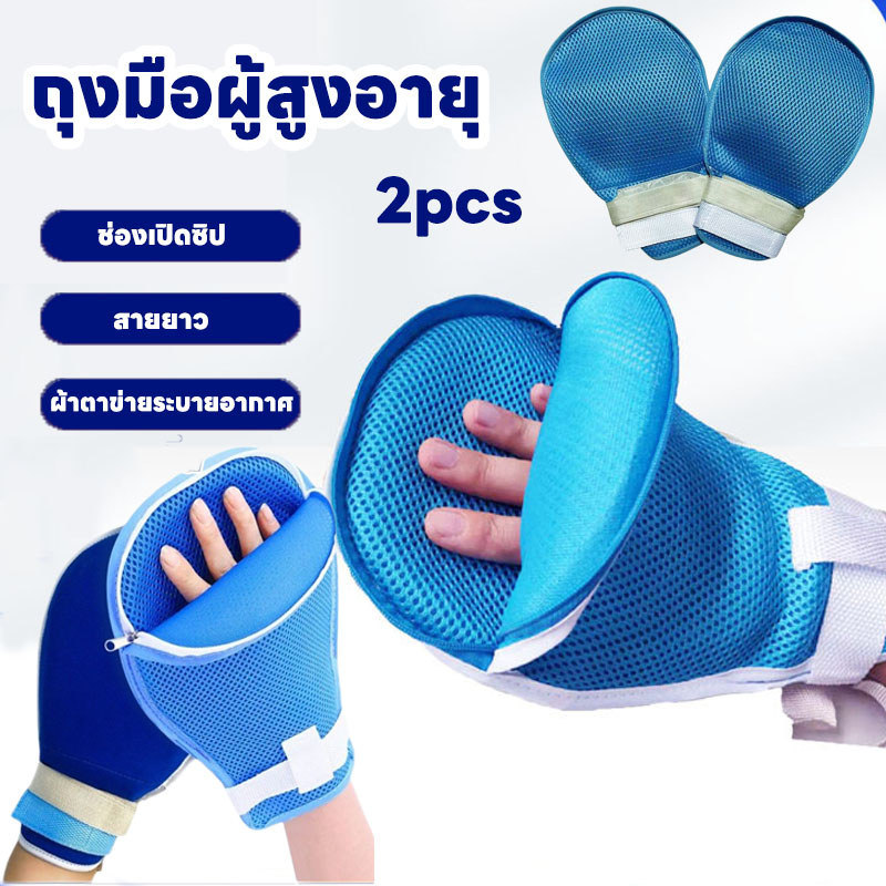 พร้อมส่ง ถุงมือผู้สูงอายุ ถุงมือกันดึง กันเกา ถุงมือผู้ป่วยติดเตียง ตาข่ายระบายอากาศ