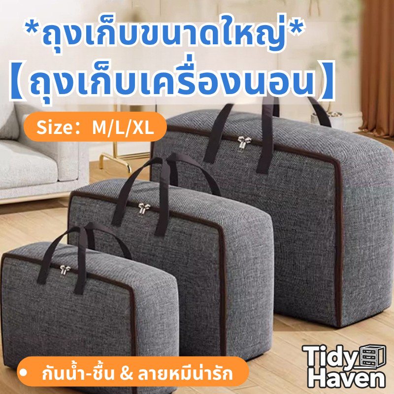 【24Hจัดส่ง🏠】​​ถุงเก็บผ้าห่มขนาดใหญ่วัสดุไอออนบวกกันน้ำ-ชื้น หอ/ห้องนอน/บ้าน พกพาสะดวก​