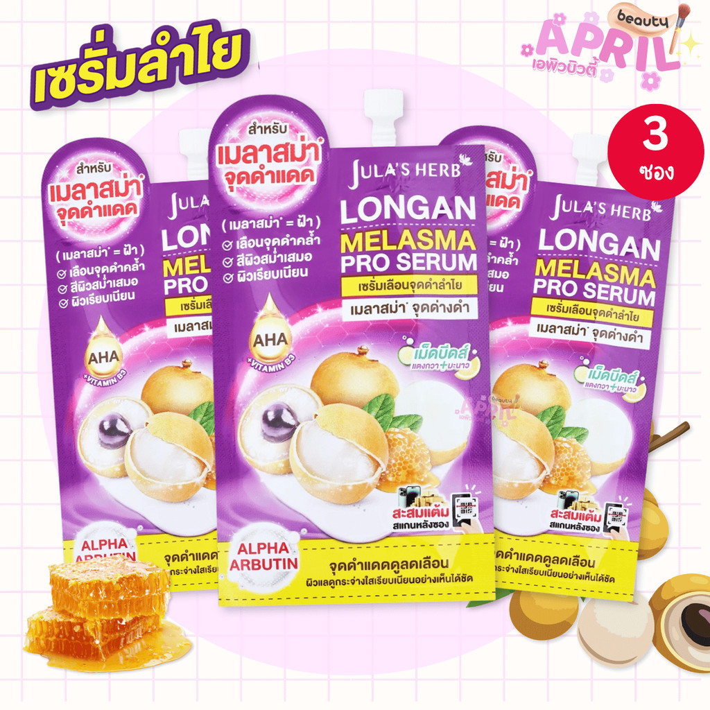 โปร ( 3 ซอง ) เซรั่มลำไย จุฬาเฮิร์บ Jula's Herb JULA'S HERB LONGAN  SERUM ขนาด 8g. x3