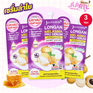 โปร ( 3 ซอง ) เซรั่มลำไย จุฬาเฮิร์บ Jula's Herb JULA'S HERB …