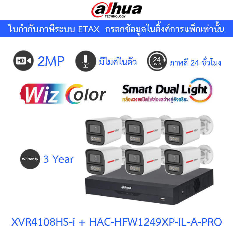 Dahua กล้องวงจรปิด 2MP WizColor ภาพสี24ชม. มีไมค์ XVR4108HS-I + HAC-HFW1249XP-IL-A-PRO 6 ตัว