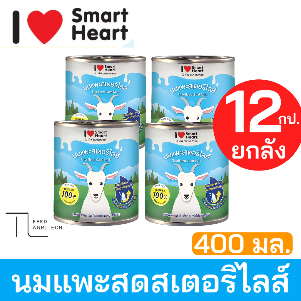 ของใหม่ พร้อมส่ง นมแพะ Smart Heart สเตอริไลส์ I Love smart 100% ( กระป๋อง 400 ml. )
