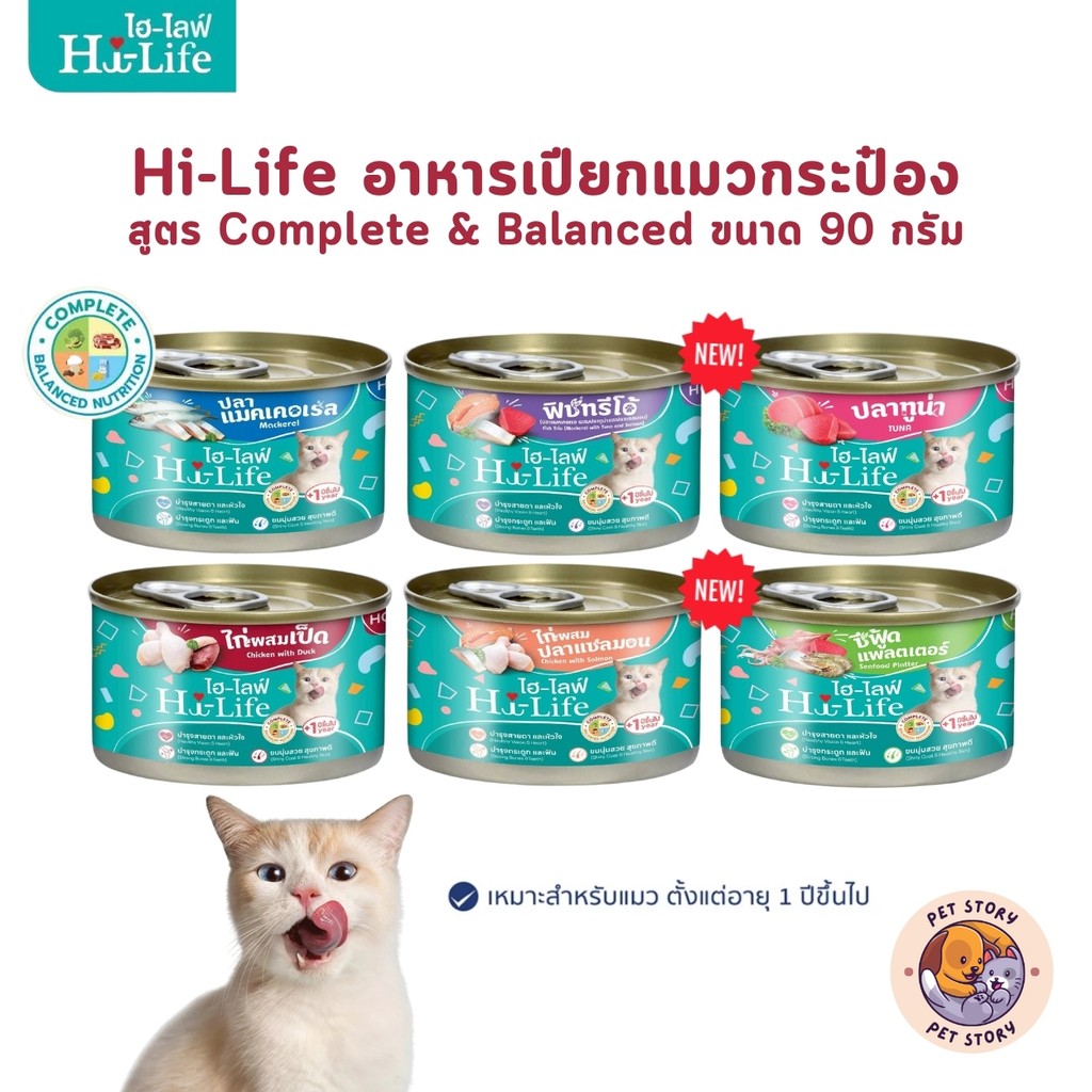 Hi-Life ไฮไลฟ์ อาหารเปียกแมวกระป๋อง ราคาประหยัด สำหรับแมวโต สูตร Complete & Balanced ขนาด 90 กรัม