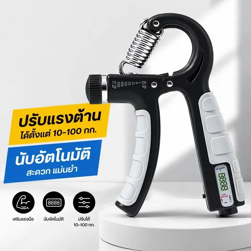 ที่บีบมือ ปรับแรงต้าน 10 100 สำหรับฝึกแรงบีบมือ ด้ามจับนุ่ม นับอิเล็กทรอนิกส์ ฟื้นฟูข้อมือ
