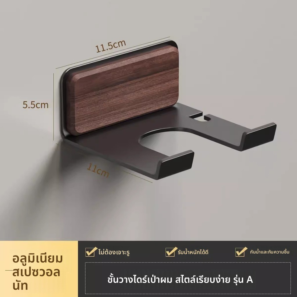 Walnut Lyfen ที่วางเครื่องเป่าผม ไม้แขวนเสื้อไร้การเจาะ Dyson ชั้นวางเครื่องเป่าผมในห้องน้ํา GCQC