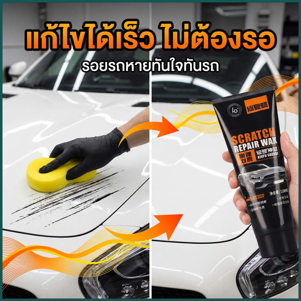 น้ำยาลบรอยขีดข่วนรถยนต์/น้ำยา ไม่ทิ้งรอยหรือคราบหลังการใช้งาน คืนความเงางามและรูปลักษณ์ใหม่ของสีรถ เหมาะสำหรับการขจัดรอย