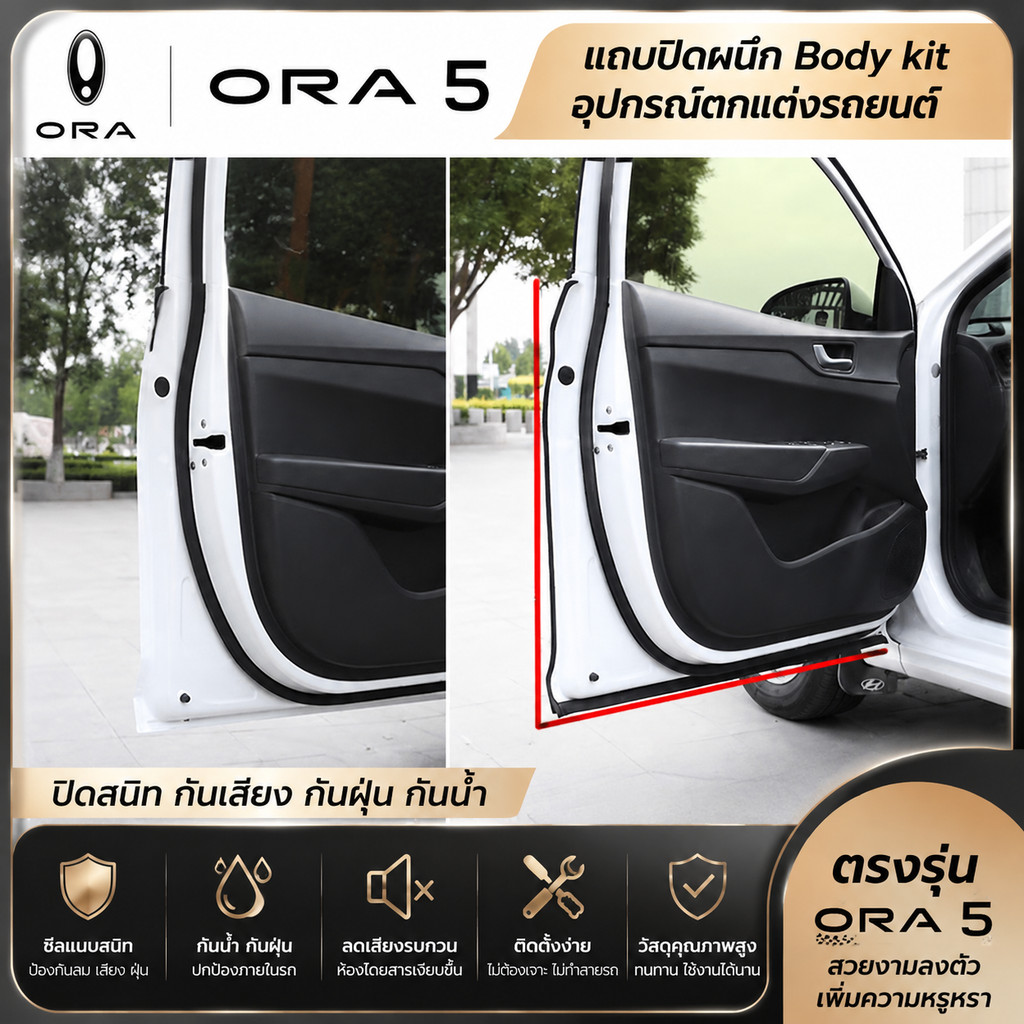ORA 5 แถบปิดผนึก Body kit ORA 5 อุปกรณ์ตกแต่งรถยนต์ ORA555 7e2
