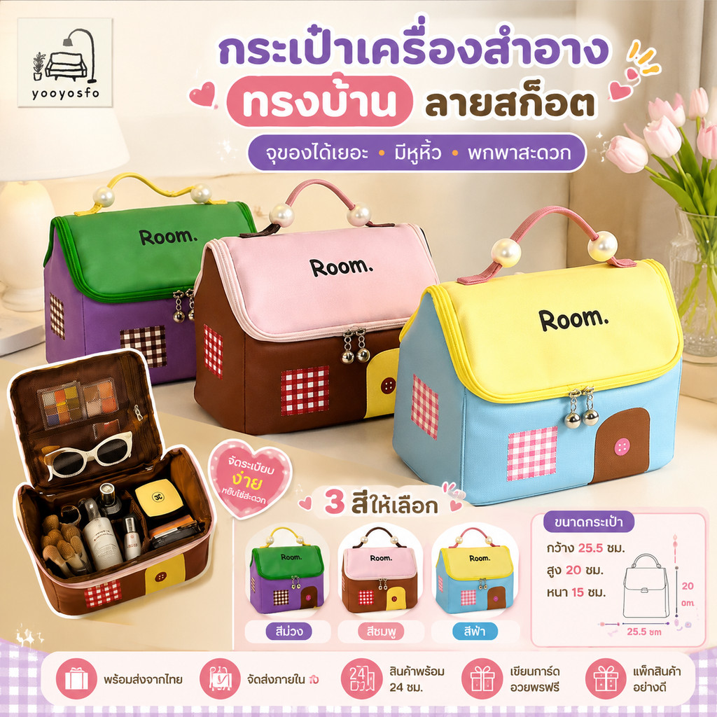พร้อมส่ง! กระเป๋าเครื่องสำอางทรงบ้าน ลายสก็อต จุของได้เยอะ มีหูหิ้ว พกพาสะดวก สีม่วง/ชมพู/ฟ้า น่ารัก เหมาะจัดระเบียบ
