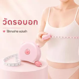 สายวัดตัวแบบตลับ พกพาง่าย หัวล็อกแม่เหล็ก กดปุ่มเก็บสาย วัดเอว อก สะโพก 3 สี