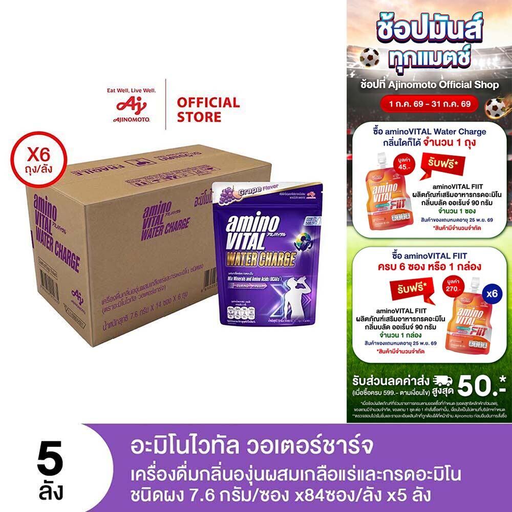 aminoVITAL Water Charge อะมิโนไวทัล วอเตอร์ชาร์จ เครื่องดื่มกลิ่นองุ่นผสมเกลือแร่และกรดอะมิโนชนิดผง X5 ลัง