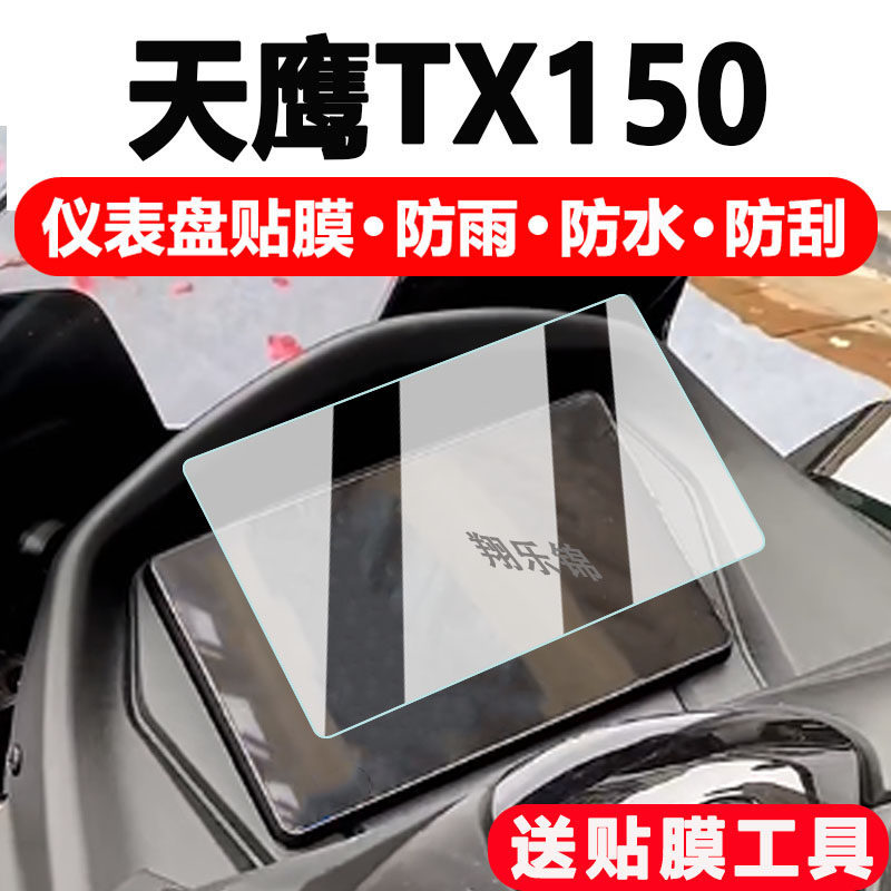 [คลังสินค้าพร้อม] เหมาะสําหรับ Skyhawk TX150 Instrument ฟิล์มนิรภัย Skyhawk ts150 Special Edition ฟิ