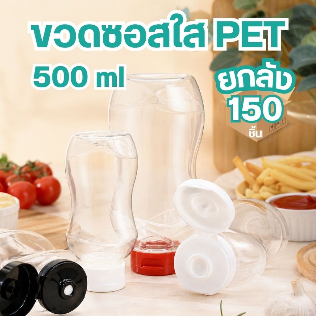 [แพ็ค 150 ชิ้น] ขวด PET 500 ml ฝาหมุนมีซิลิโคน ไม่หก ไม่หยด ขวดใส่ซอส น้ำจิ้ม