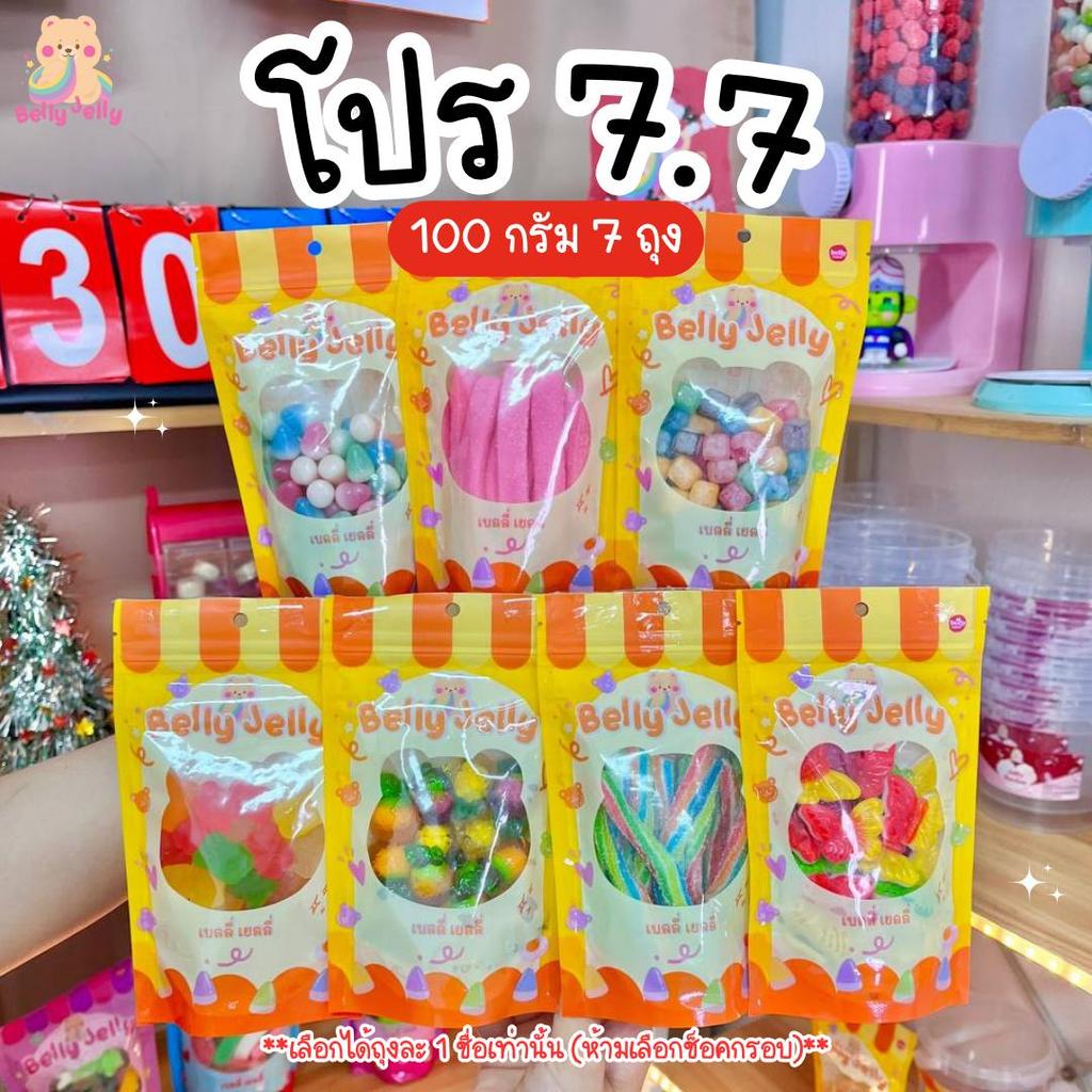 โปร 7.7 100g (7 ถุง) เลือกเองได้ ถุงละ 1 ชือ ขนม เยลลี่ ขนมกินเล่น เยลลี่ เคลือบน้ำตาล เลือกได้ทั้งร้าน เยลลี่ ขนม