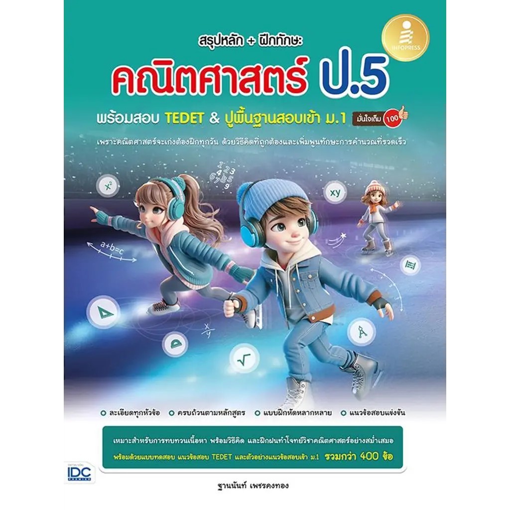 Se-ed (ซีเอ็ด) : หนังสือ สรุปหลัก+ฝึกทักษะ คณิตศาสตร์ ป.5 พร้อมสอบ TEDET & ปูพื้นฐานสอบเข้า ม.1 มั่นใจเต็ม 100