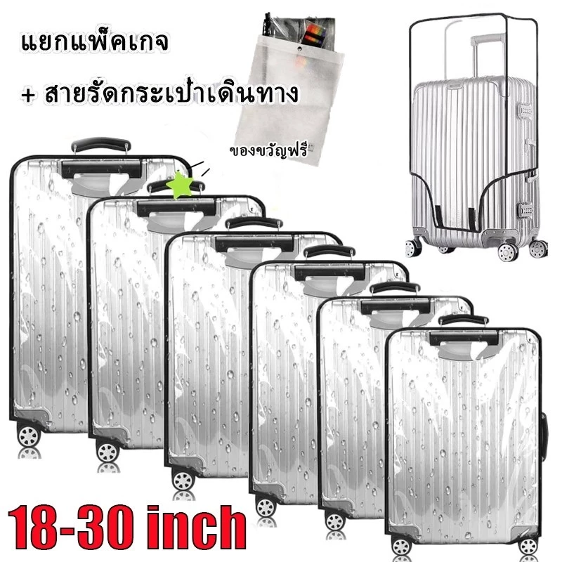 ผ้าคลุมกระเป๋าเดินทาง PVC ใสกันน้ำ หนาพิเศษ Luggage Cover 20/24/26/28/30นิ้ว ส่งล็อคกระเป๋าเดินทาง