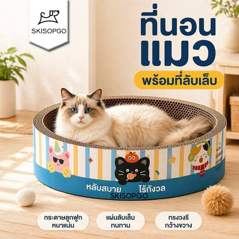 SKISOPGO ที่ลับเล็บแมว กระดาษลูกฟูก โซฟาแมว ที่นอนแมว ทรงวงรี ทรงกลม รับน้ำหนัก 8 กิโลกรัม