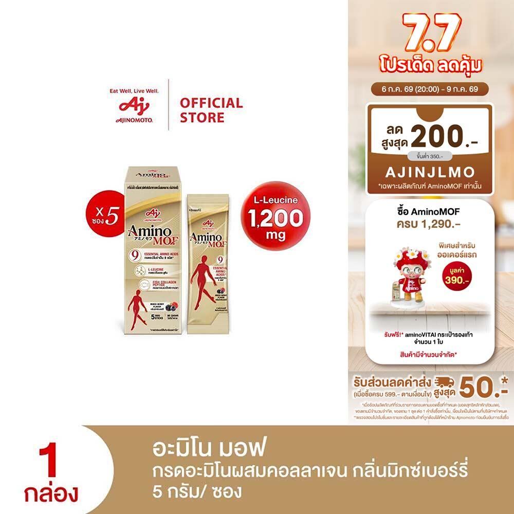 AminoMOF อะมิโน มอฟ อาหารเสริมกรดอะมิโนผสมคอลลาเจน 25กรัม แพ็ก 5 ซอง/กล่อง x 10