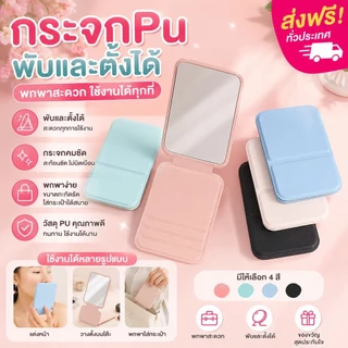 365mall(3062）กระจกพับสี่เหลียม กระจกแต่งหน้า หนัง PU ขนาดพกพา แบบบาง ตั้งได้ กระจกแต่งหน้าพกพา