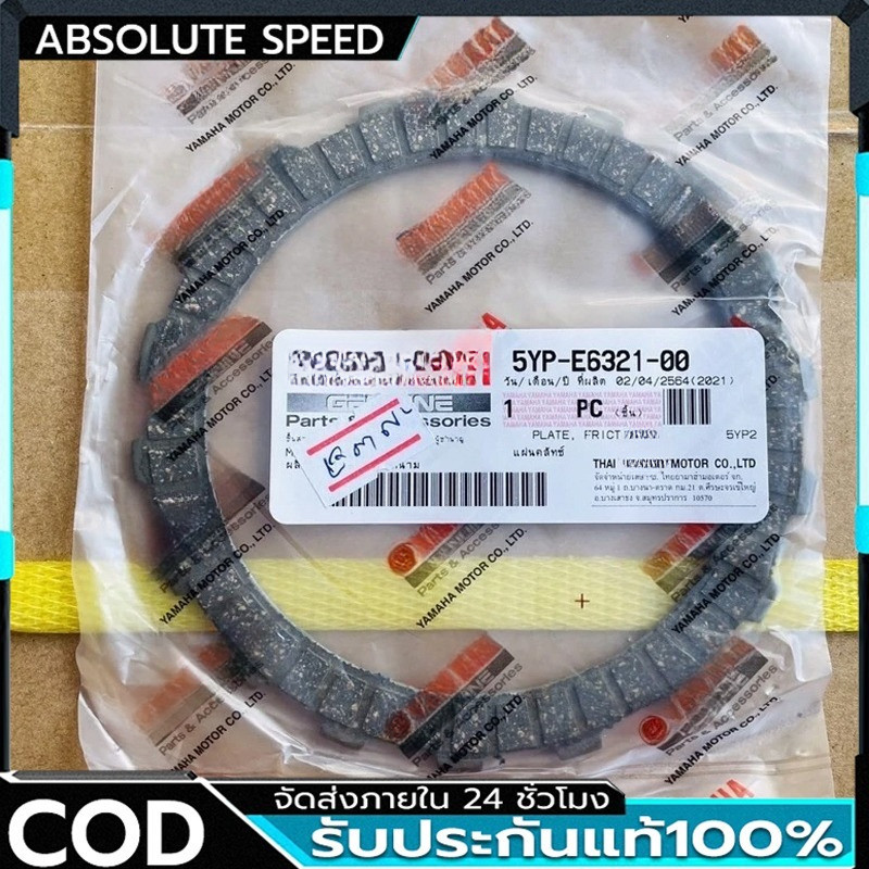 แท้ศูนย์❗️ แผ่นคลัช , แผ่นคลัชท์ SPARK135 สปาร์ค135 รหัสสินค้า 5YP-E6321-00 (1แผ่น)