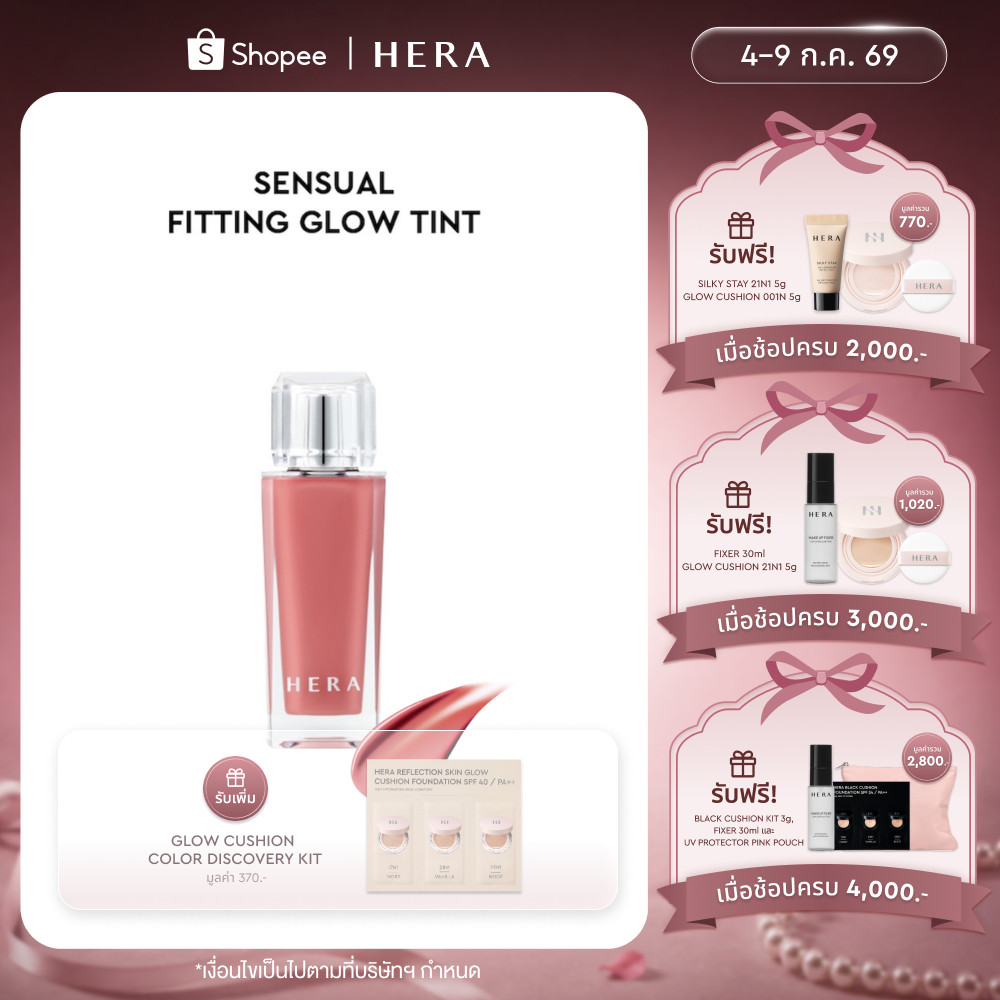 HERA SENSUAL FITTING GLOW TINT l เฮร่า เซนชวล ฟิททิ่ง โกลว์ ทิ้นท์