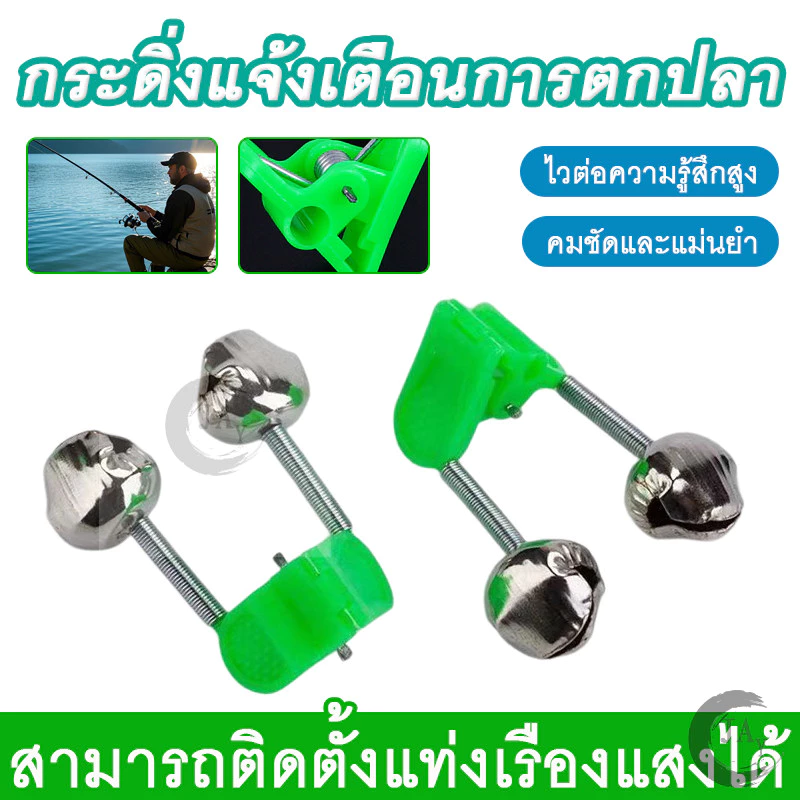 กระดิ่งตกปลา กระดิ่งคู่ กระดิ่งตกปลาสองลูก กระดิ่งตกปลาโลหะคุณภาพดี ไม่เป็นสนิม แข็งแรงทนทานใช้งานนาน ไม่หลุดง่าย