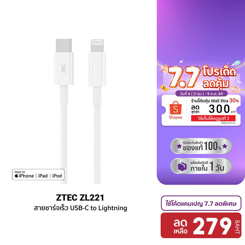 [ลดเหลือ 279] ZTEC ZL221 สายชาร์จ Type-C to Lightning ยาว 1.5 เมตร รองรับชาร์จไวสำหรับ iPhone มาตรฐาน MFI -2Y