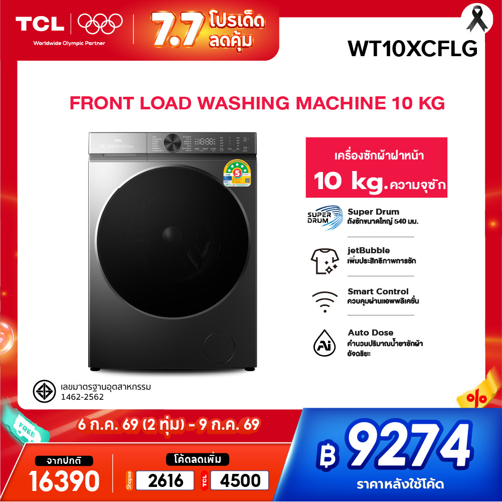 [New] TCL Front Load 10 Kg. รุ่น WT10XCFLG เครื่องซักผ้าฝาหน้า Super Drum Series ถังซักขนาดใหญ่ 540 mm. สั่งการผ่านแอพ