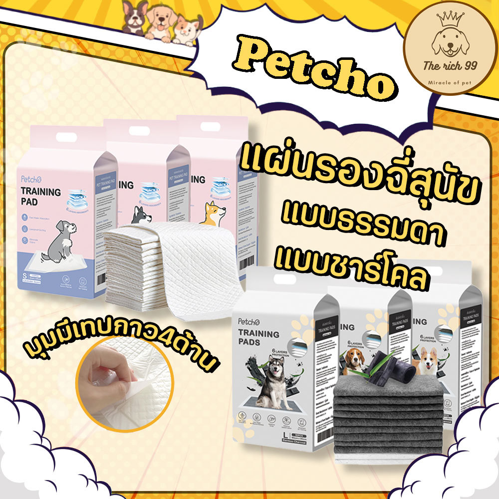 (แพ็ค) PetCho แผ่นรองฉี่สุนัข สัตว์เลี้ยงเพ็ทโช แบบธรรมดา ชาร์โคล เก็ยกลิ่นดี ซึมซับดี
