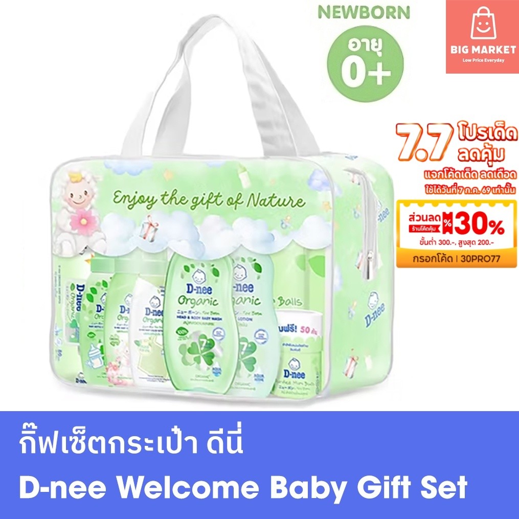 Dnee ชุดของขวัญเด็กแรกเกิด กระเป๋า ของขวัญเด็กอ่อน ดีนี่ Organic แรกคลอด วันคลอด รับขวัญเด็ก 8ชิ้น Welcome Baby Gift Set