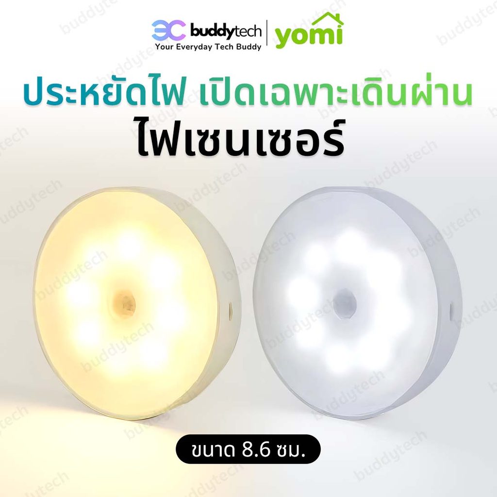 Buddytech LEDไฟเซ็นเซอร์ ไฟติดห้องนอน โคมไฟอัตโนมัติในบ้าน ไฟเสียบusb โคมไฟแบบชาร์จ