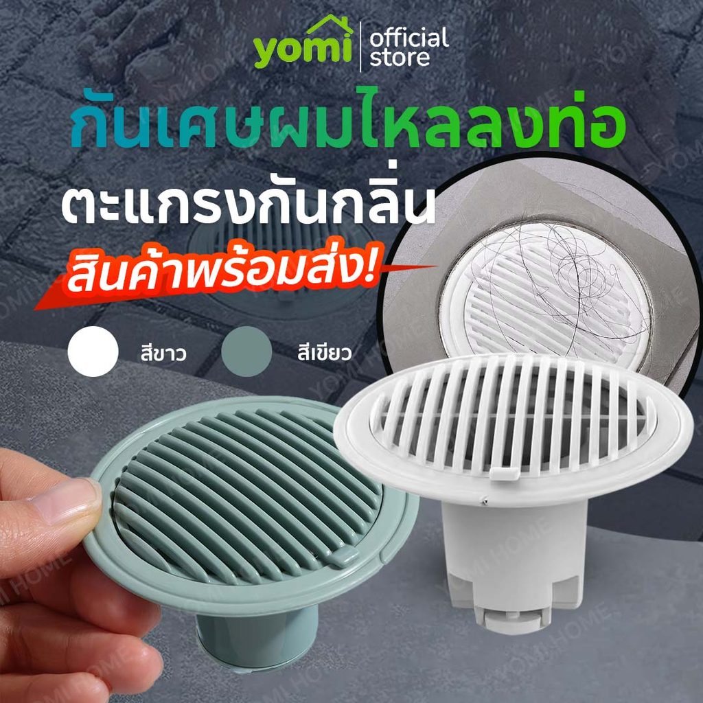 YOMI 【ส่งทันทีเเพ็ค2ชั่วโมง】ตะแกรงกันกลิ่น ท่อระบายน้ำ ป้องกันเศษผมหรือเศษขยะไหลลงท่อน้ำ