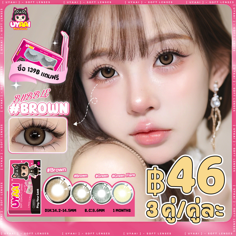 【฿46 3 คู่/คู่ละ】 UYAAI คอนแทคเลนส์ ซีรี่ส์ Special Offer Contact Lens 1 เดือน คอนแทค