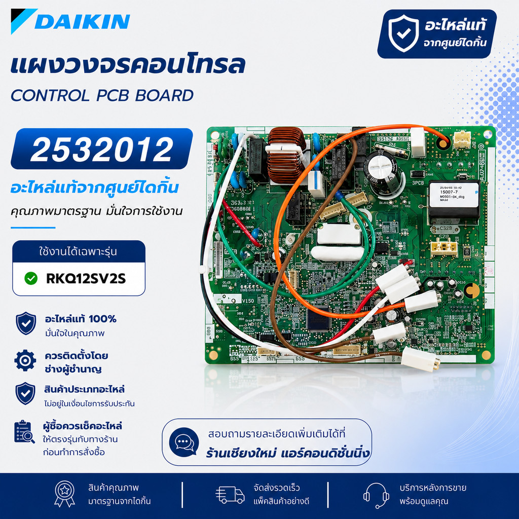 2532012 แผงวงจรแอร์ Daikin แผงบอร์ดแอร์ไดกิ้น บอร์ดคอยล์ร้อน รุ่น RKQ12SV2S อะไหล่แอร์ ของแท้ศูนย์