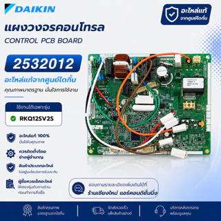 2532012 แผงวงจรแอร์ Daikin แผงบอร์ดแอร์ไดกิ้น บอร์ดคอยล์ร้อน รุ่น RKQ12SV2S อะไหล่แอร์ ของแท้ศูนย์