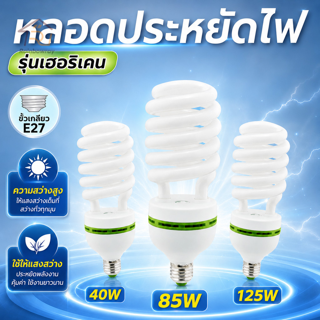 หลอดประหยัดไฟ รุ่นเฮอริเคน ไฟ LED หลอดไฟเกลียว ขั้วเกลียว E27(40W 85W) ใช้ให้แสงสว่าง