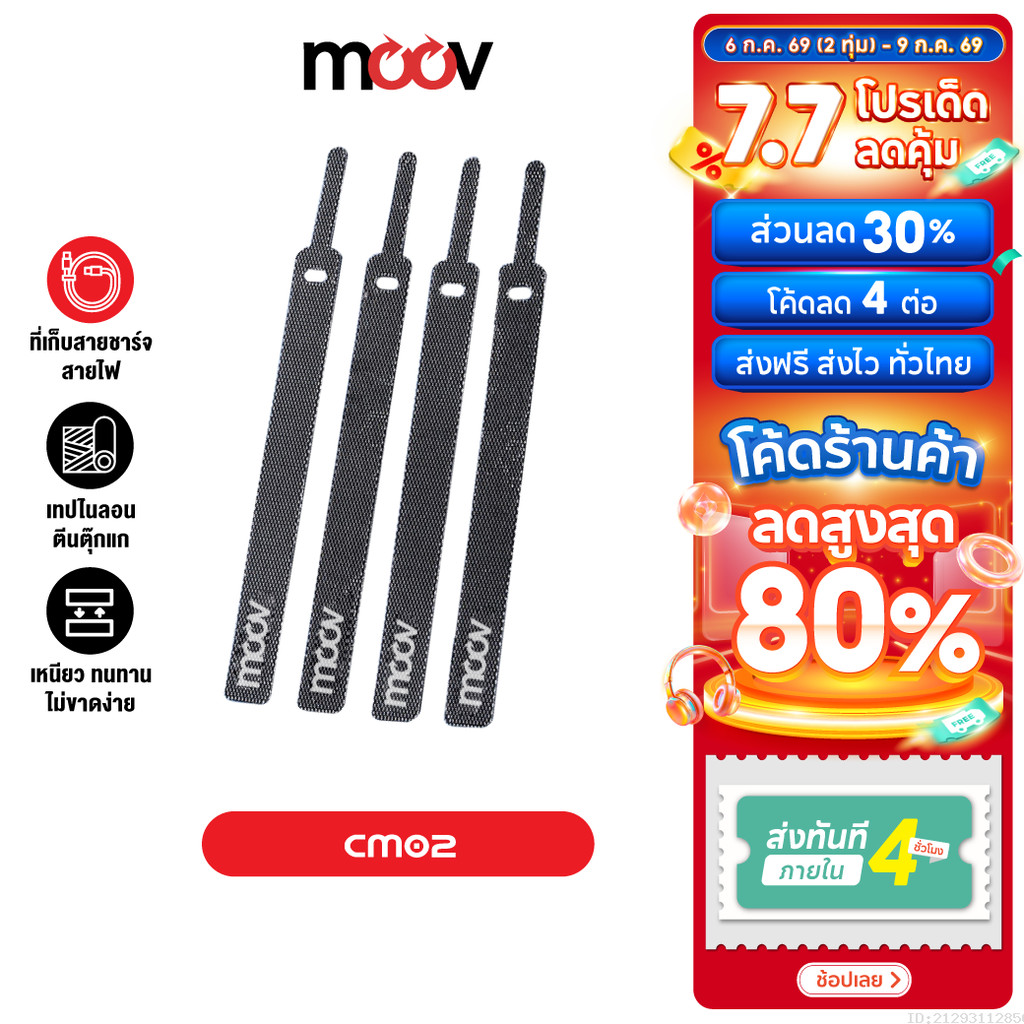 [ส่งไว] Moov CM02 ที่รัดสายชาร์จ ที่เก็บสายชาร์จ 130 มม. สายรัดตีนตุ๊กแก ที่เก็บสายไฟ ตีนตุ๊กแก