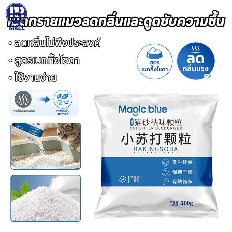 [🇹🇭พร้อมส่ง COD]เกล็ดดับกลิ่นทรายแมว 100กรัม ผสมเกล็ดเล็กและใหญ่ ดับกลิ่นฉี่อึได้รวดเร็ว กลิ่นหอมคงทนติดนาน