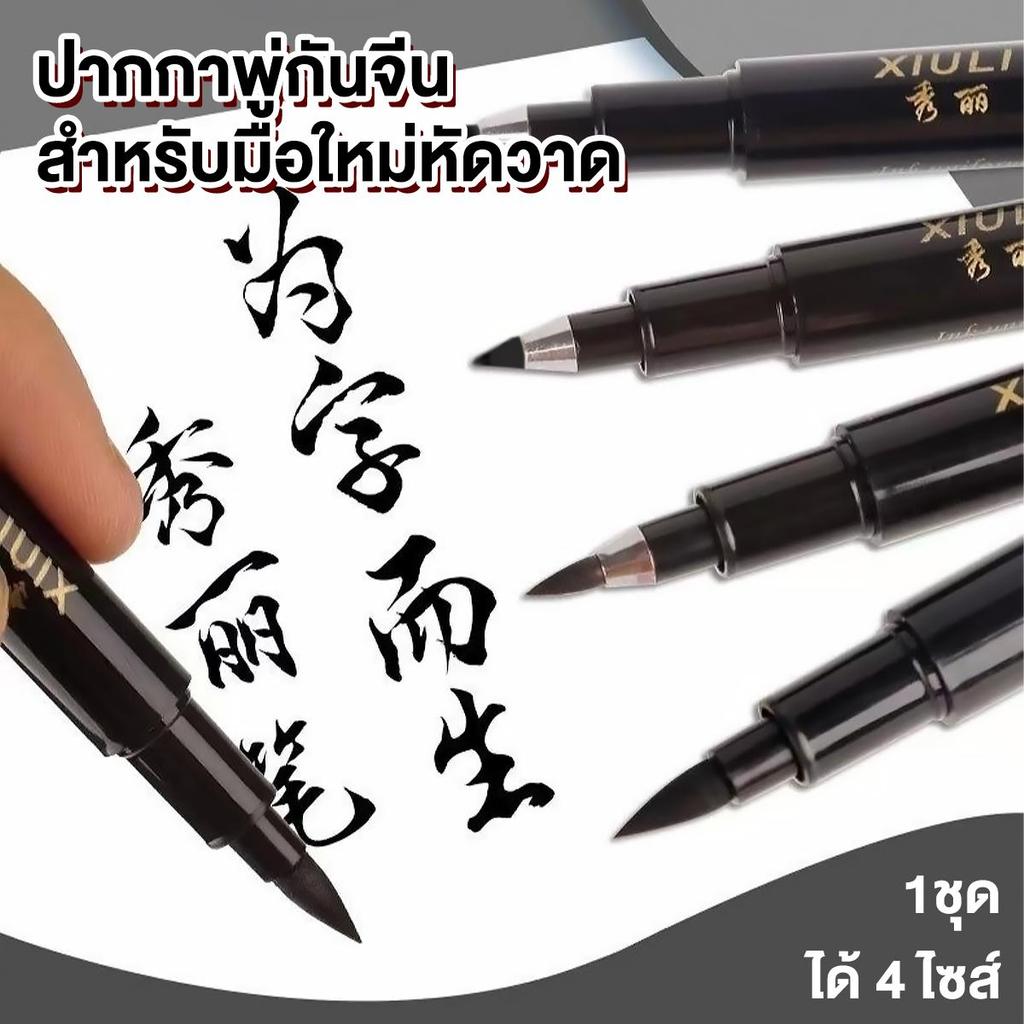 (แพ็ค4แท่ง) ปากกาพู่กันจีน 4 รูปแบบ สำหรับมือใหม่ฝึกเขียน แห้งไว ไม่เลอะ ไม่ซึมกระดาษ หัวปากกาคุณภาพสูง สามารถเติมหมึกได