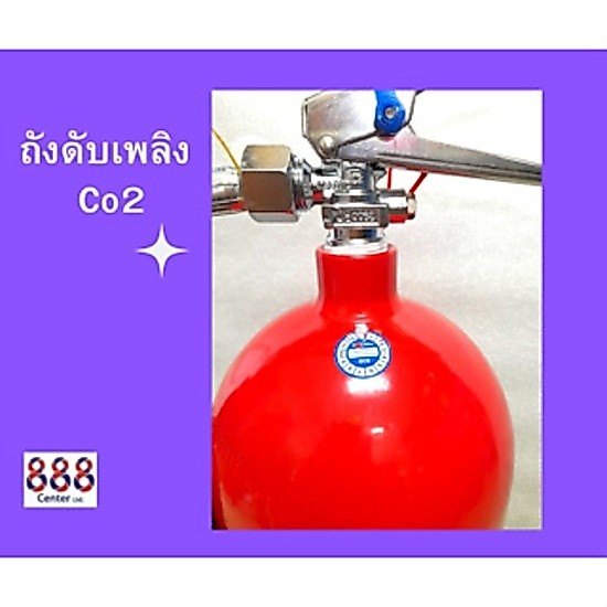 ถังดับเพลิง ชนิดCO2 แบรนด์ 888 CENTER ดับไฟประเภท B,C ไม่ทิ้งคราบตกค้าง