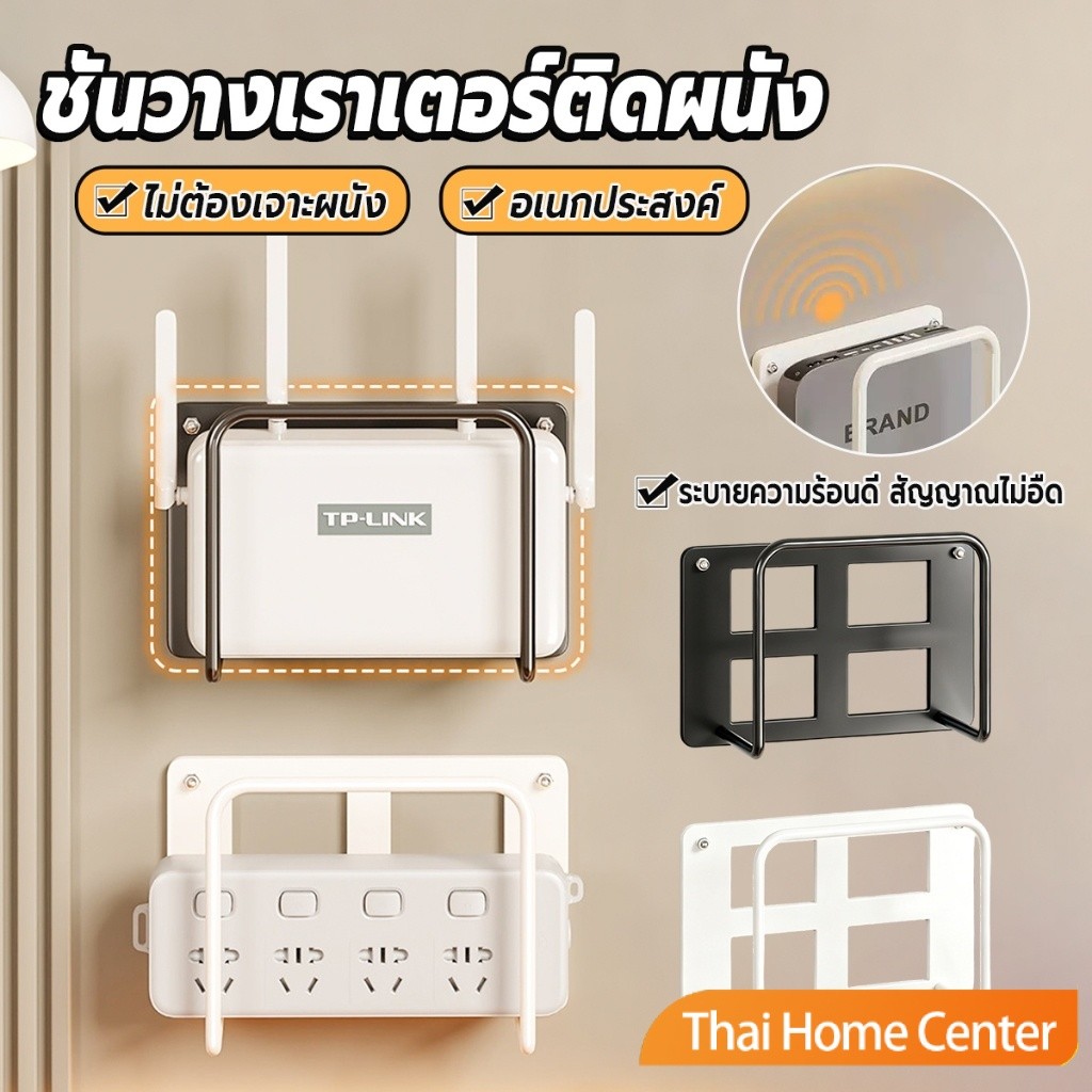 Thai Home 1 ชิ้น ชั้นวางเราเตอร์ติดผนัง ไม่เจาะรู สีขาวดำสามารถเลือกได้ Wall mount bracket