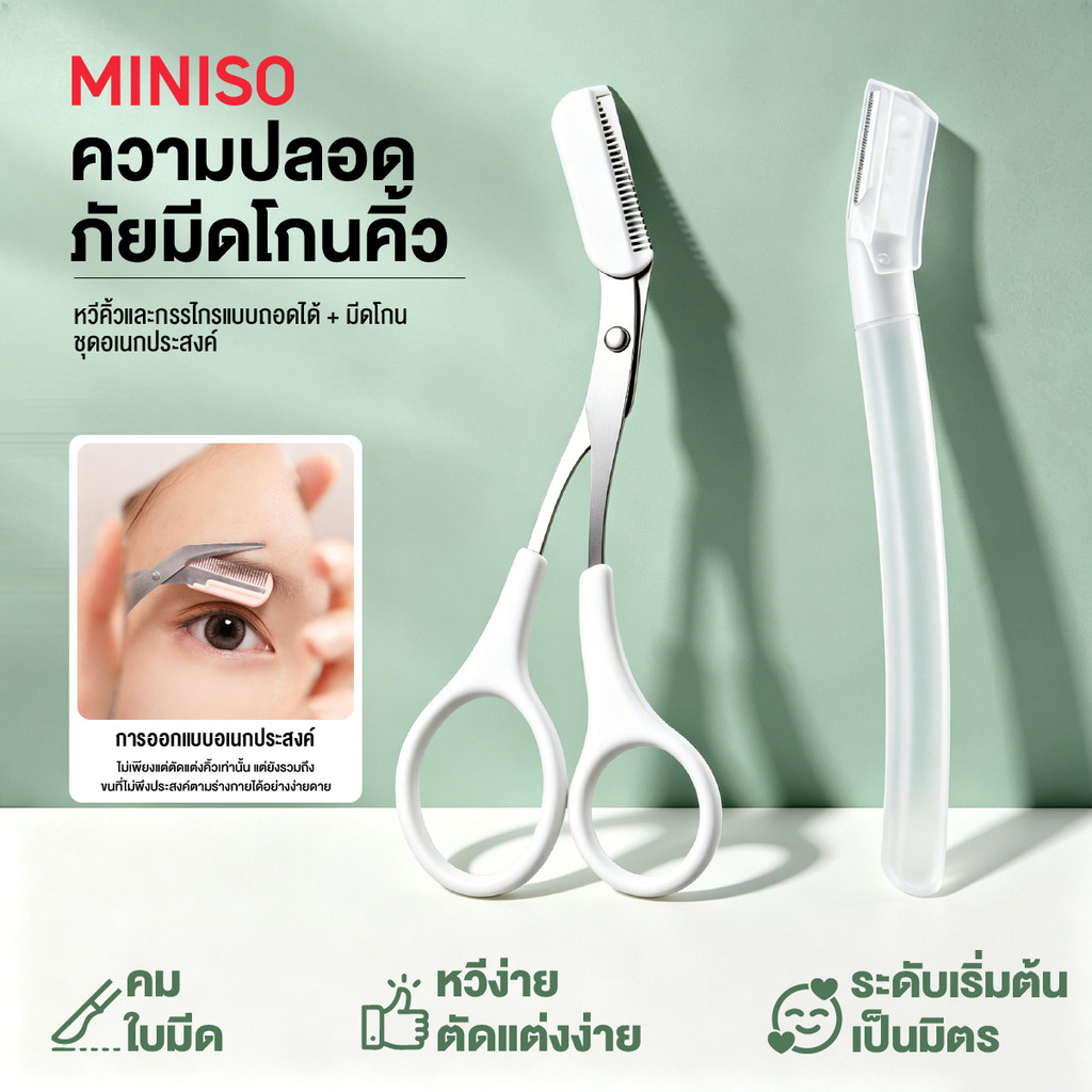Miniso กรรไกรแต่งขนคิ้ว ชุด3ชิ้น ชุดที่เล็มขนคิ้ว กรรไกรตัดแต่งคิ้ว หวีคิ้ว มีดโกนคิ้ว ใช้งานง่าย เหมาะสำหรับผู้เริ่มต้น
