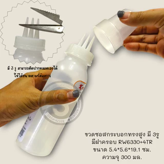 426. ขวดซอสกระบอกทรงสูง 300 มล. 3รู มีฝาครอบ RW6330+4TR
