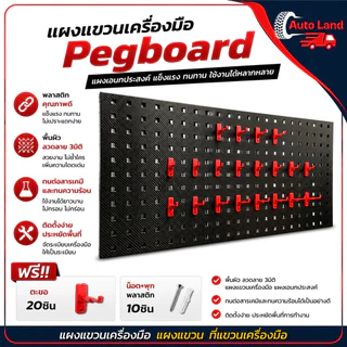 🔥พร้อมส่ง🔥แผงแขวนเครื่องมือ แผงแขวน พลาสติก Pegboard Size(90x45 cm) ที่แขวนเครื่องมือ สินค้าในไทย