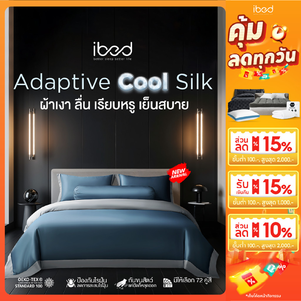 ibed ผ้าปูที่นอนเย็น นุ่มลื่น ป้องกันไรฝุ่น กันขนสัตว์ รุ่น Adaptive Cool Silk สีกรม