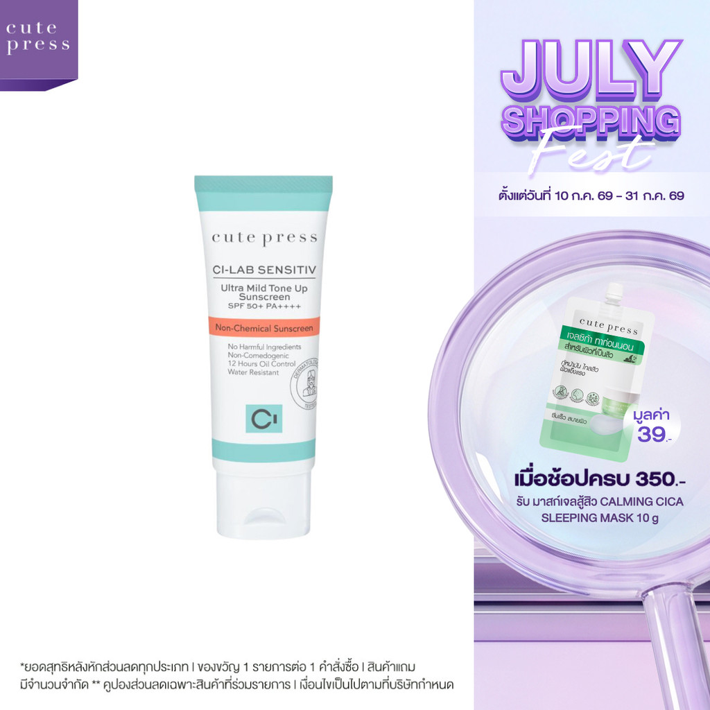 CUTE PRESS CI-LAB SENSITIV ULTRA MILD TONE UP SUNSCREEN SPF 50+ PA++++ กันแดดอ่อนโยนขั้นสุด หน้าไม่มัน ไม่อุดตันผิว