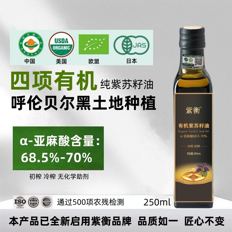 现货四项有机紫苏籽油食用紫衡纯苏籽油初榨冷榨一级高亚麻酸口服直饮Four Organic Perilla Seed Oil Edible Ziheng Pure Perilla Seed2026071