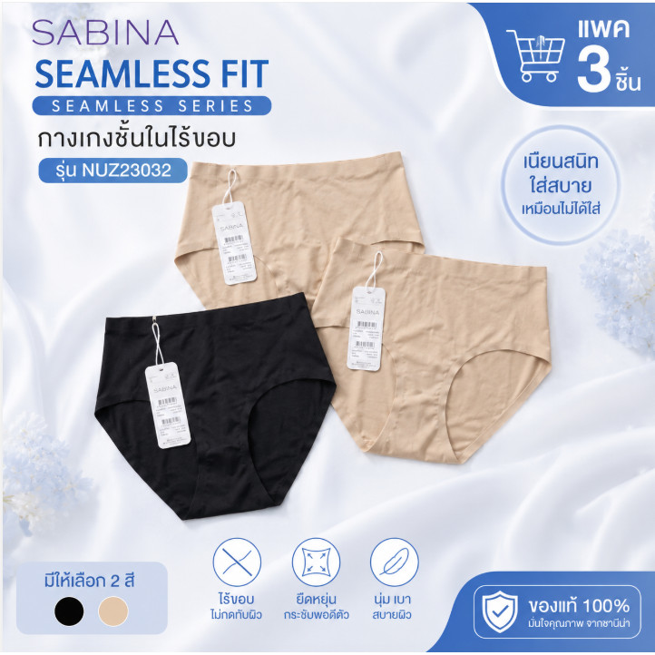 Sabina (เซต 3 ตัว ) รหัส NUZ23032 กางเกงชั้นใน ไร้ขอบ - เอวสูง - Seamless Fit Seamless Series