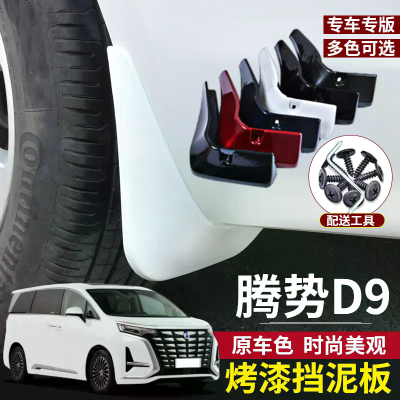 เหมาะสําหรับ DENZA D9 บังโคลนสีการปรับเปลี่ยนสีประถมศึกษาโดยเฉพาะบล็อกน้ําหนังอุปกรณ์ตกแต่งรถยนต์