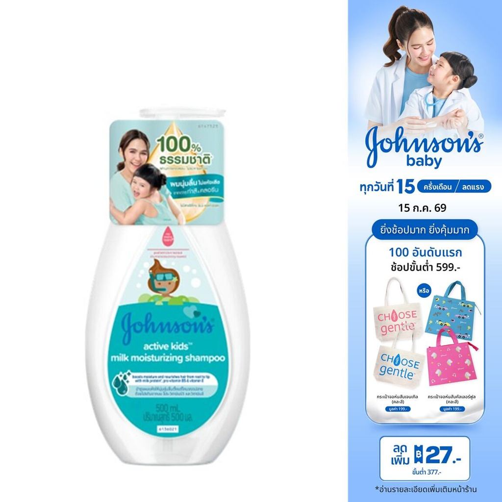 จอห์นสัน แอคทีฟ คิดส์ มิลค์ มอยส์เจอร์ไรซ์ซิ่ง แชมพู 500 มล. Johnson's Active Kids Milk Moisturizing Shampoo 500 ml.