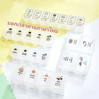 ตลับยารายวัน 💊 (พร้อมส่ง) กล่องใส่ยา ตลับใส่ยา4ช่อง บอกเวลาทานพกพาสะดวก พลาสติกอย่างดี #pill box